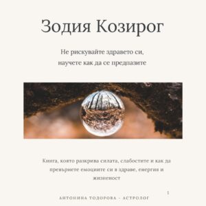 Здравето при Козирог - структурата на благополучието | Е-книга