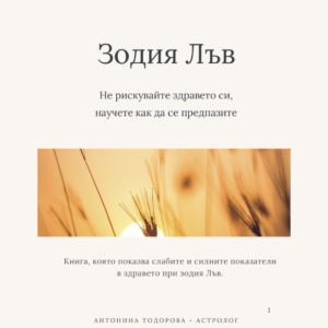 Здравето при Лъв - сърцето на жизнеността | Е-книга