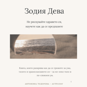 Здравето при Дева - изцеление чрез хармония | Е-книга