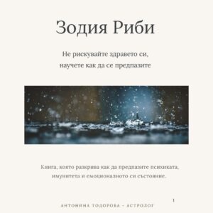 Здравето при Риби - потокът на изцелението | Е-книга