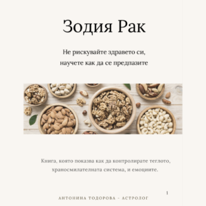 Здравето при Рак - емоционалният лечител | Е-книга
