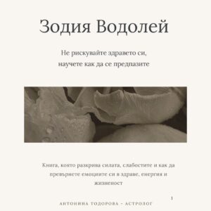 Здравето при Водолей - изцеление на нервната система | Е-книга