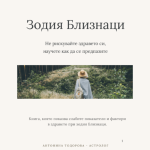 Здравето при Близнаци - балансираният ум | Е-книга