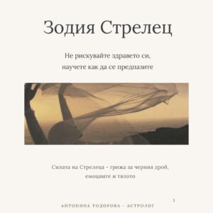 Здравето при Стрелец - разширяване на здравето чрез радост | Е-книга