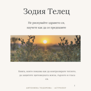 Здравето при Телец - заземено тяло | Е-книга