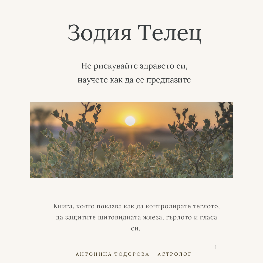 Здравето при Телец - заземено тяло | Е-книга