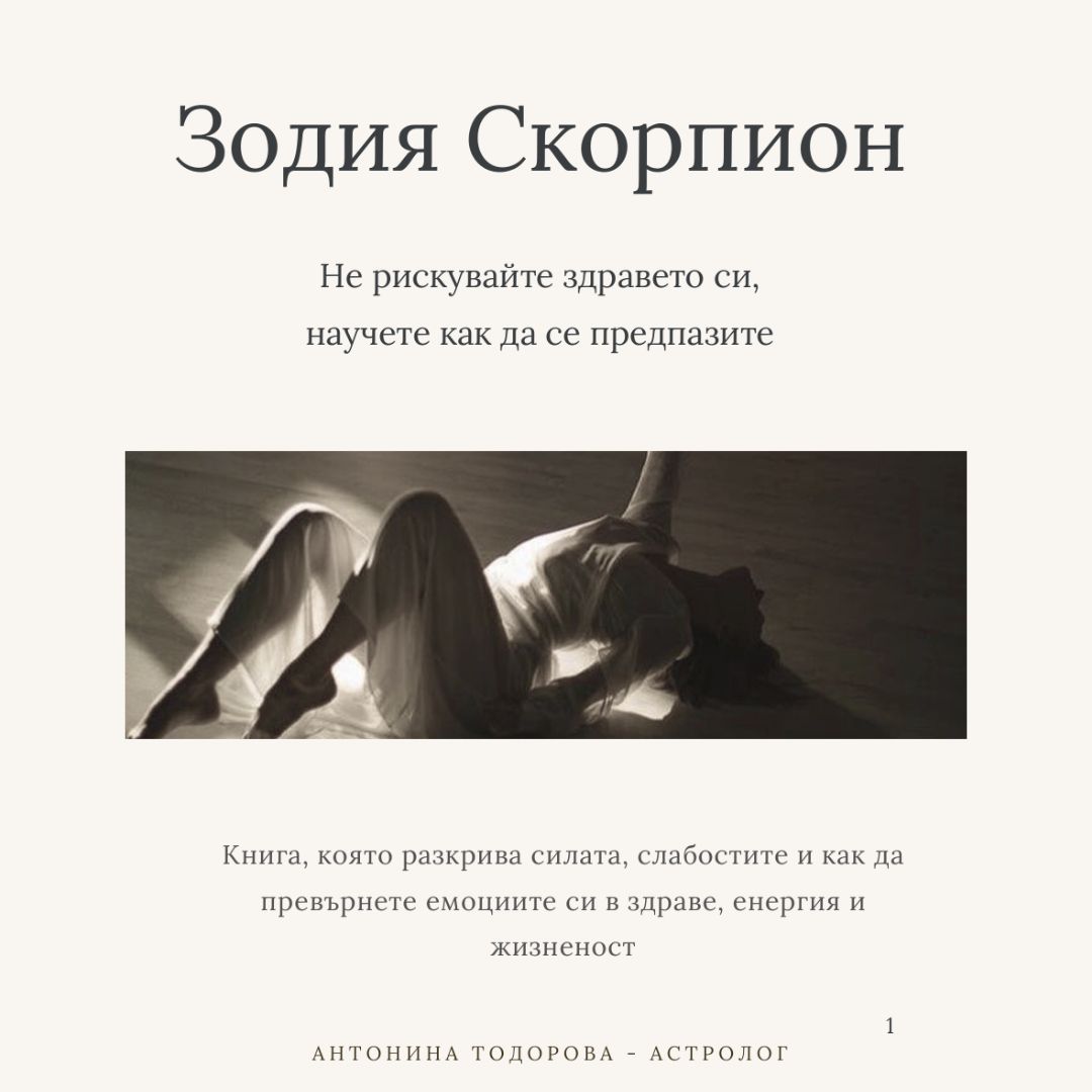 Здравето при Скорпион - дълбоко изцеление и трансформация | Е-книга