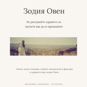 Здравето при Овен - изцеление чрез движение | Е-книга