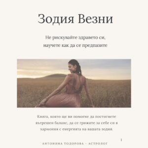 Здравето при Везни - изкуството на вътрешния баланс | Е-книга