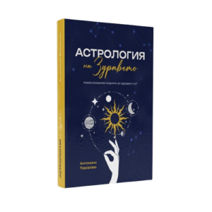 Астрология на Здравето - Книга